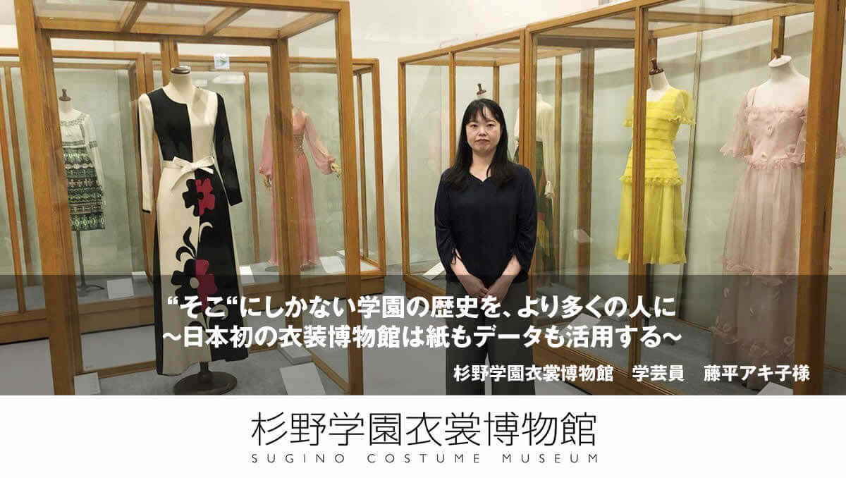 “そこ”にしかない学園の歴史を、より多くの人に　～日本初の衣装博物館は紙もデータも活用する～