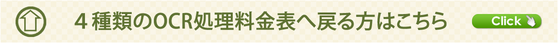 4種類のOCR処理料金表へ戻る方はこちらをクリックしてください。