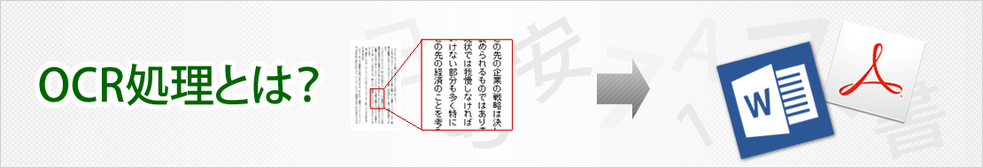 OCR処理とは?