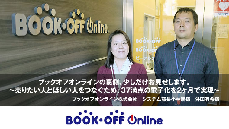 ブックオフオンライン株式会社様
