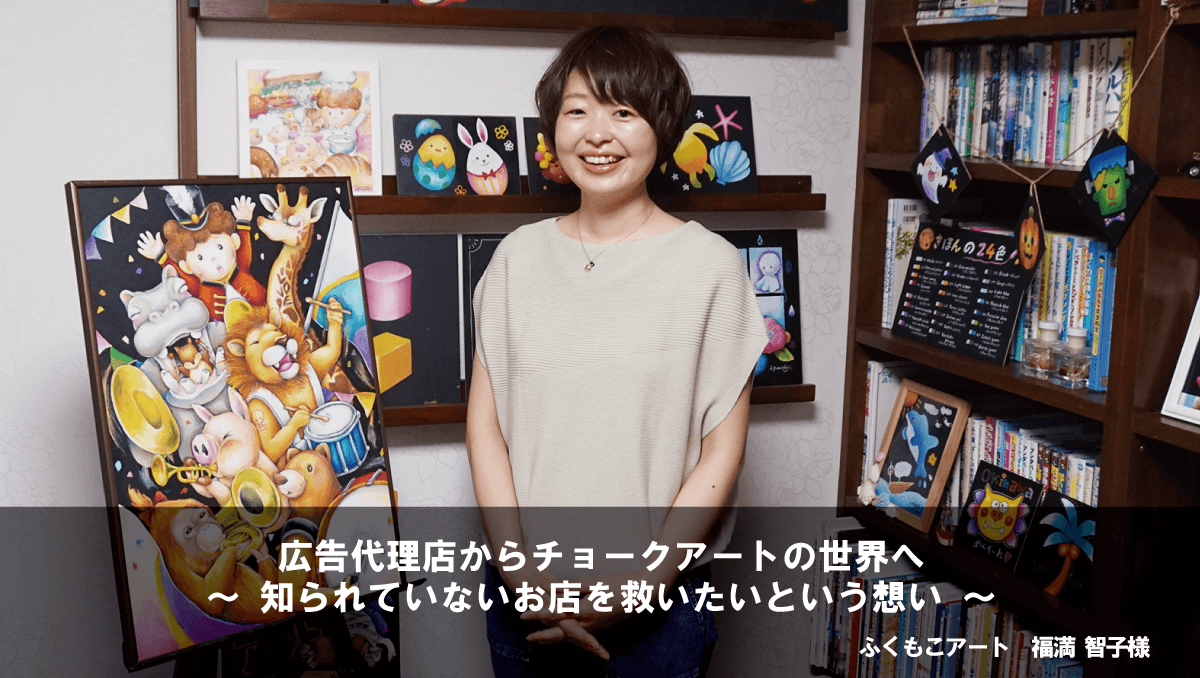 ふくもこアート 福満 智子様 | 8,000社超の非破壊の電子化・スキャン 