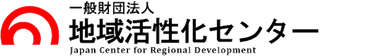 一般財団法人地域活性化センター様のロゴ画像