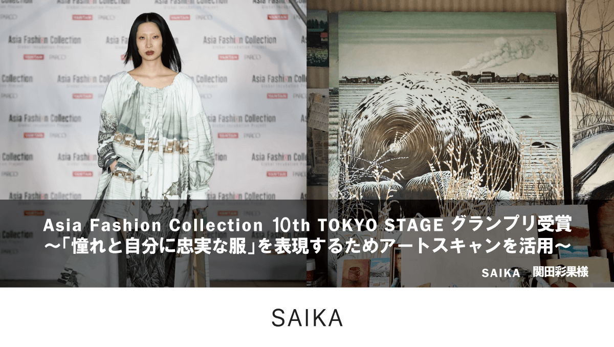 Asia Fashion Collection 10th TOKYO STAGEグランプリ受賞 〜「憧れと自分に忠実な服」を表現するためアートスキャンを活用〜