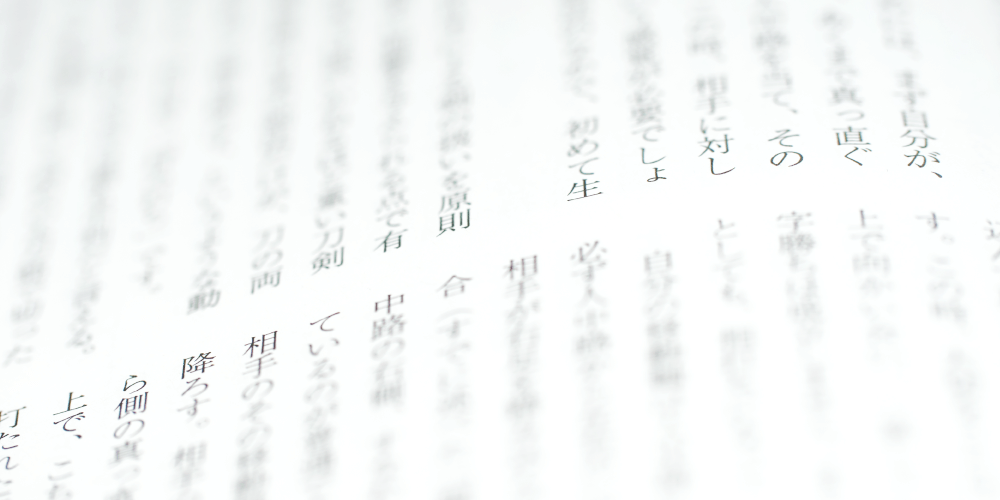 縦書きの日本語の文章