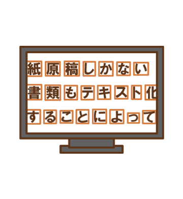 OCRソフトを自動で施します。 OCRソフトをPDFや画像上に掛けます