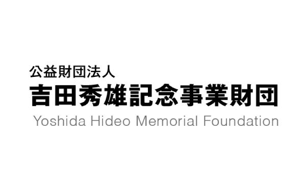 公益財団法人吉田秀雄記念事業財団