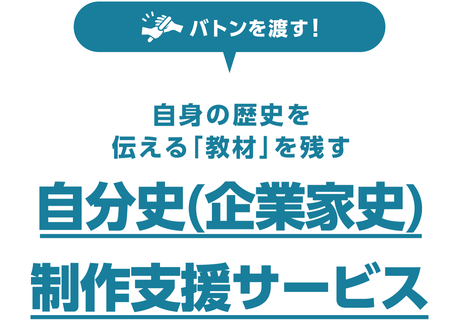 産学連携教育を想定した史料デジタル化支援ご案内