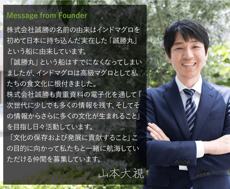 株式会社誠勝 山本大視