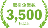 3,000社以上