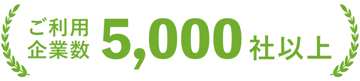 ご利用企業数3,000社