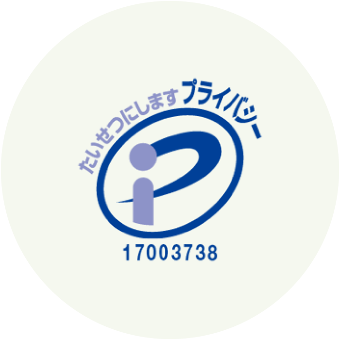 プライバシーマーク