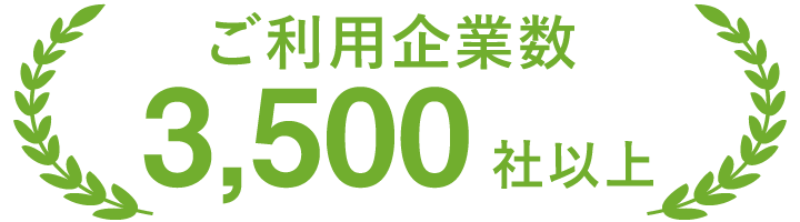 ご利用企業数