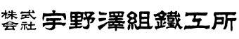 宇野澤組鐵工所ロゴ