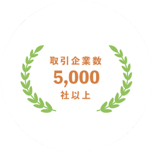 ご利用企業数
