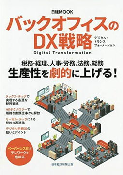 日経ムック『バックオフィスのDX戦略』表紙