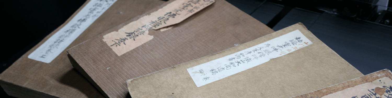 貴重な紙の資料