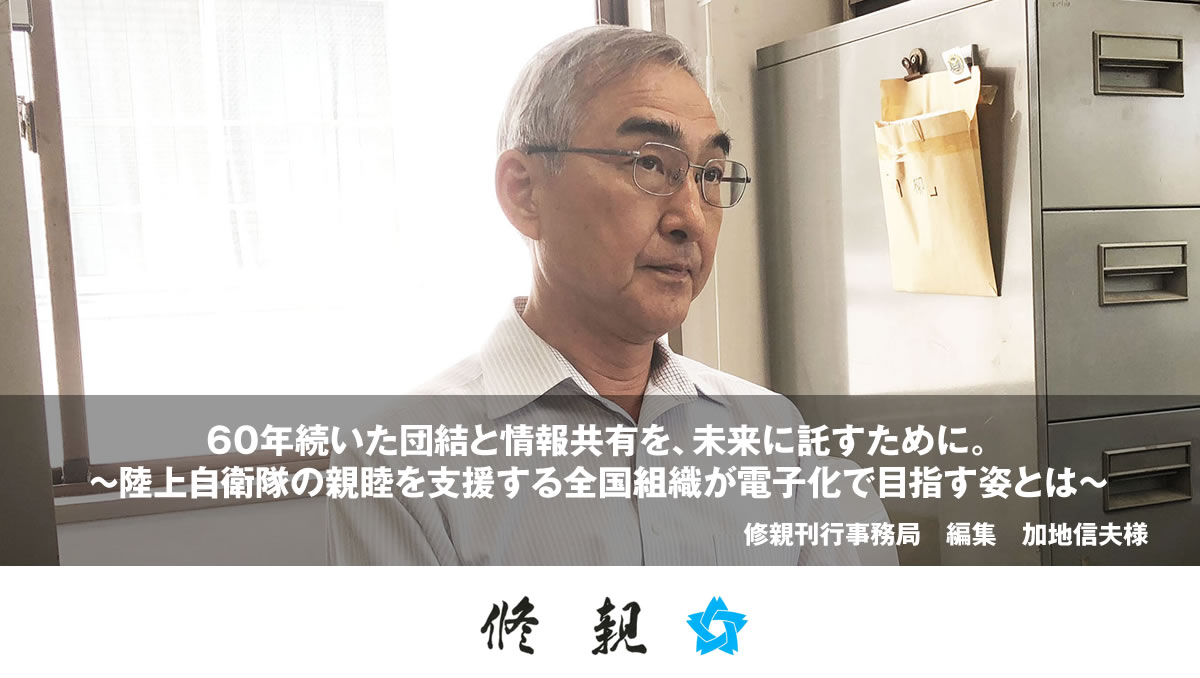 60年続いた団結と情報共有を、未来に託すために。 ~陸上自衛隊の親睦を支援する全国組織が電子化で目指す姿とは~