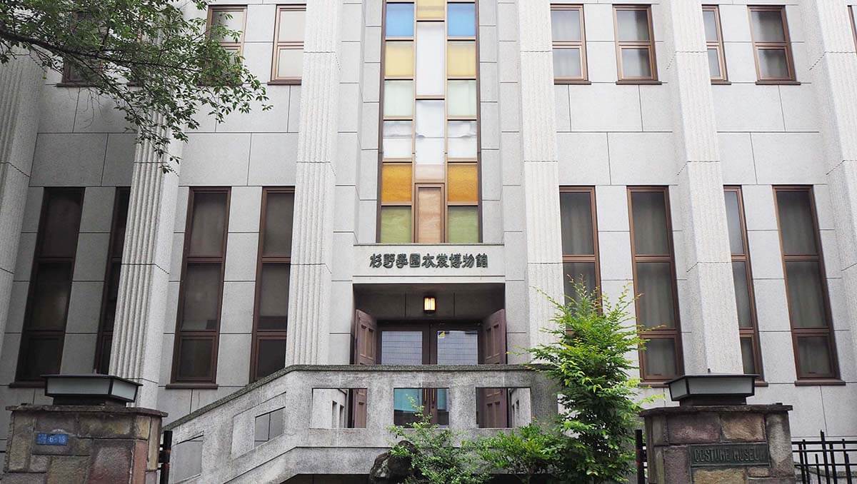 杉野学園衣裳博物館様外観