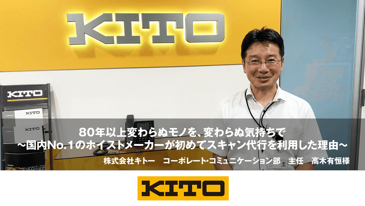 80年以上変わらぬモノを、変わらぬ気持ちで ~国内No.1のホイストメーカーが初めてスキャン代行を利用した理由~