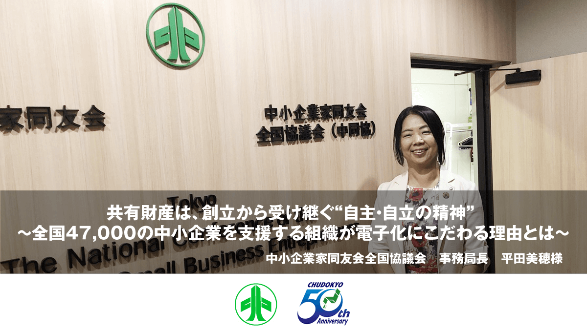 共有財産は、創立から受け継ぐ“自主・自立の精神” ~全国47,000の中小企業を支援する組織が電子化にこだわる理由とは~