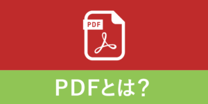 PDFとは？