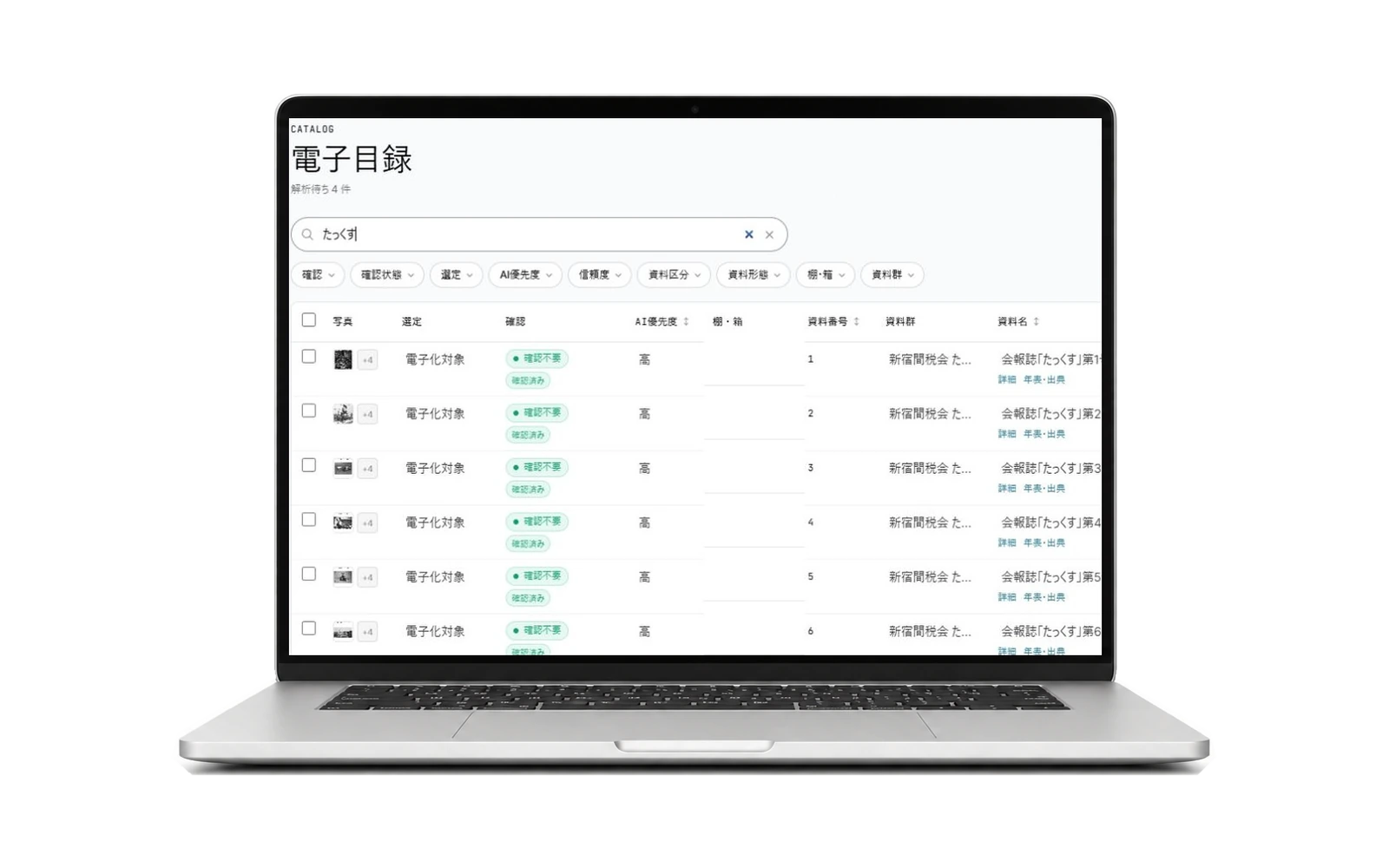 ノートPCに表示したakadoの電子目録画面