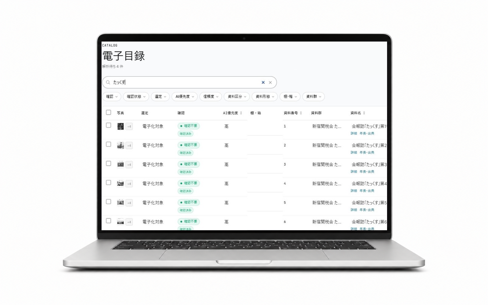 ノートPCに表示したakadoの電子目録画面